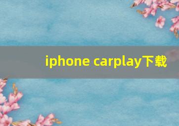 iphone carplay下载